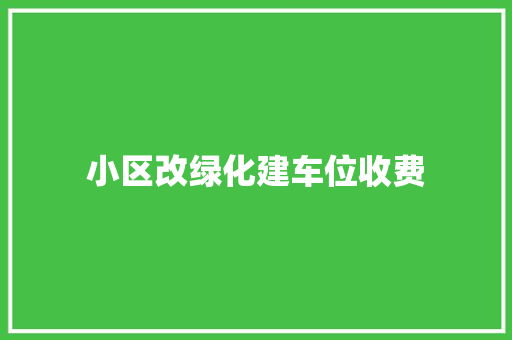 小区改绿化建车位收费