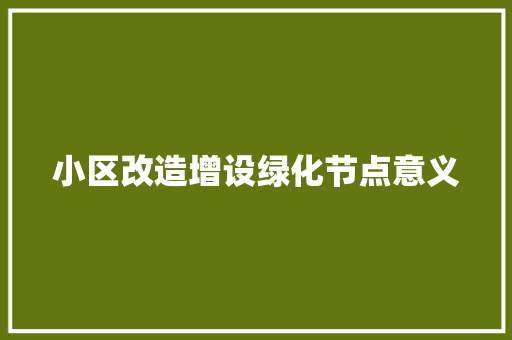 小区改造增设绿化节点意义