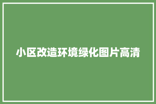 小区改造环境绿化图片高清