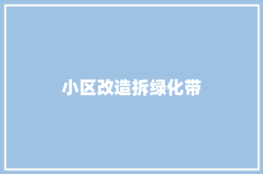 小区改造拆绿化带