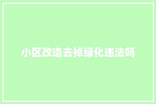 小区改造去掉绿化违法吗