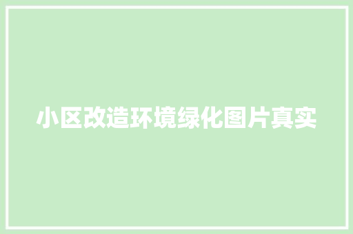 小区改造环境绿化图片真实