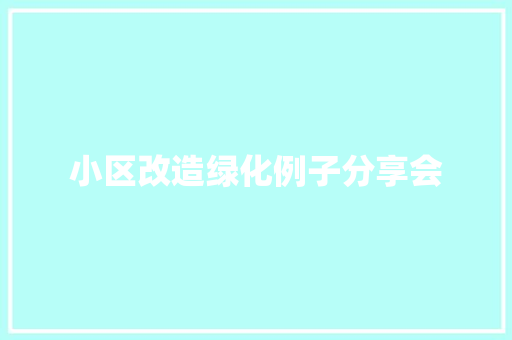 小区改造绿化例子分享会