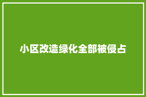 小区改造绿化全部被侵占