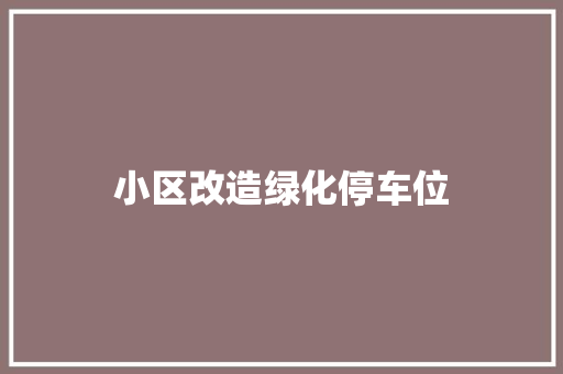 小区改造绿化停车位