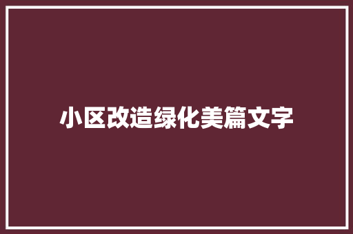 小区改造绿化美篇文字