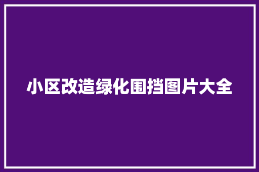 小区改造绿化围挡图片大全