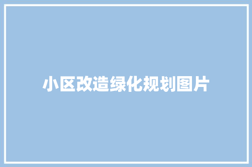 小区改造绿化规划图片