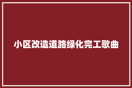 小区改造道路绿化完工歌曲