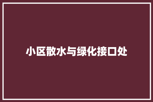 小区散水与绿化接口处