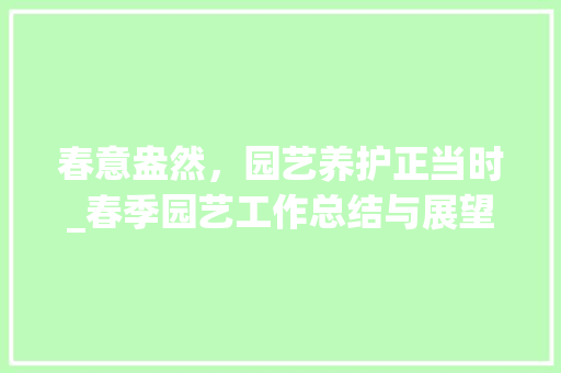 春意盎然，园艺养护正当时_春季园艺工作总结与展望 蔬菜育苗