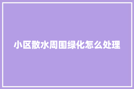 小区散水周围绿化怎么处理