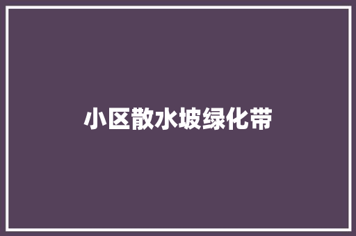 小区散水坡绿化带