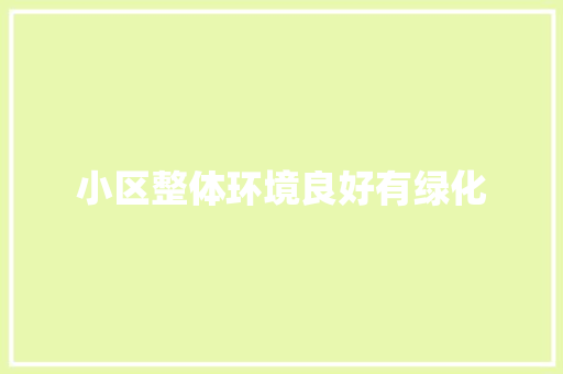 小区整体环境良好有绿化