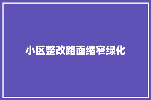 小区整改路面缩窄绿化