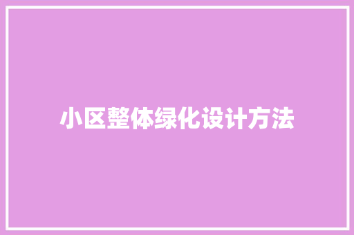 小区整体绿化设计方法