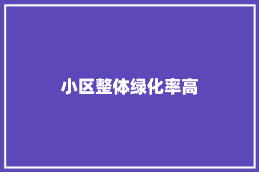 小区整体绿化率高