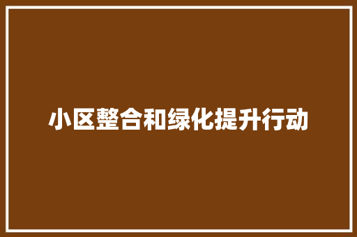 小区整合和绿化提升行动