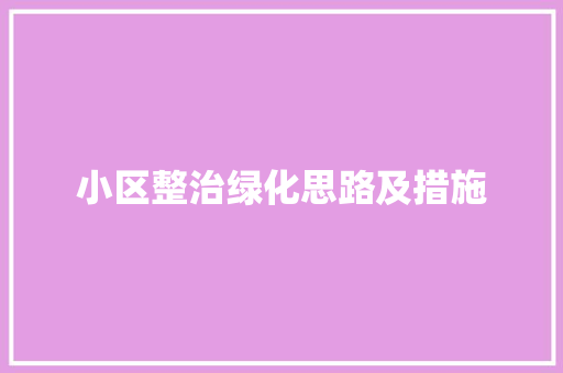小区整治绿化思路及措施