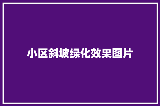 小区斜坡绿化效果图片