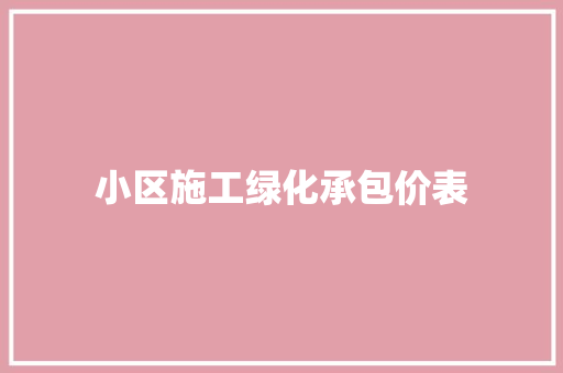 小区施工绿化承包价表