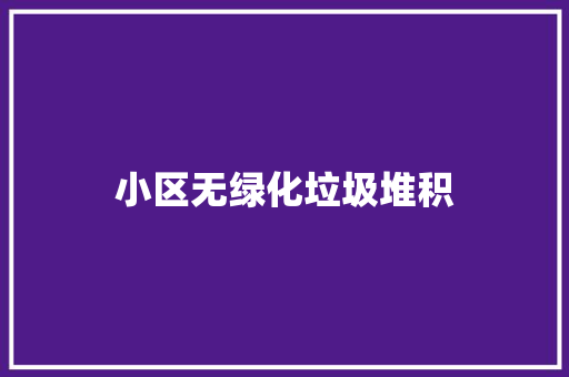 小区无绿化垃圾堆积
