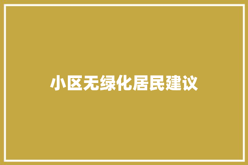 小区无绿化居民建议