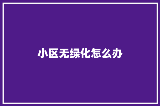小区无绿化怎么办