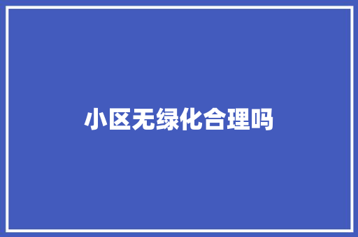 小区无绿化合理吗