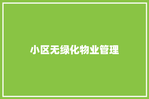 小区无绿化物业管理