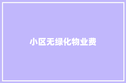 小区无绿化物业费