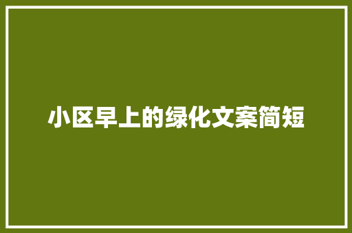 小区早上的绿化文案简短