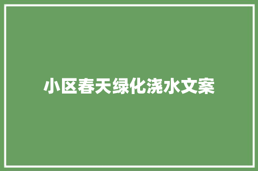 小区春天绿化浇水文案