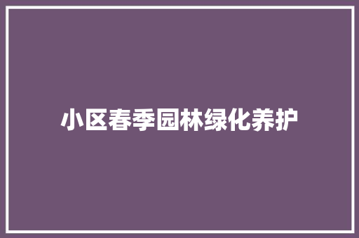 小区春季园林绿化养护