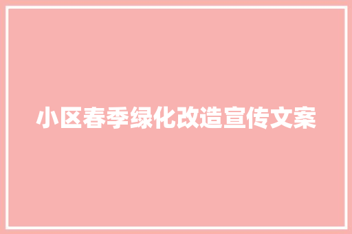 小区春季绿化改造宣传文案