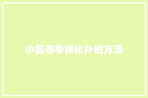 小区春季绿化补植方法