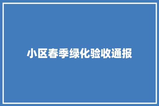 小区春季绿化验收通报