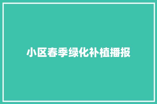 小区春季绿化补植播报