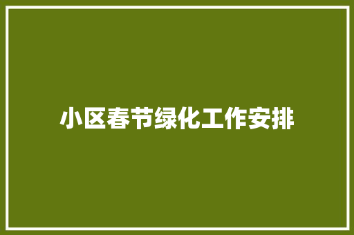 小区春节绿化工作安排