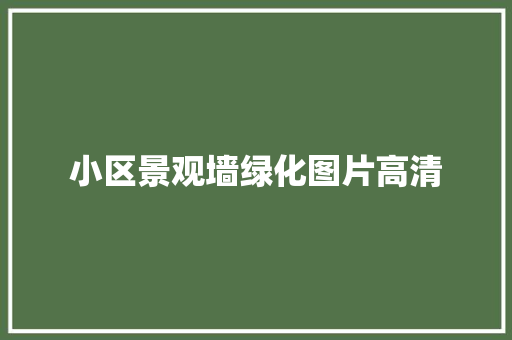 小区景观墙绿化图片高清