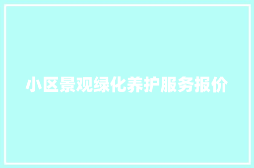 小区景观绿化养护服务报价