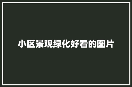 小区景观绿化好看的图片