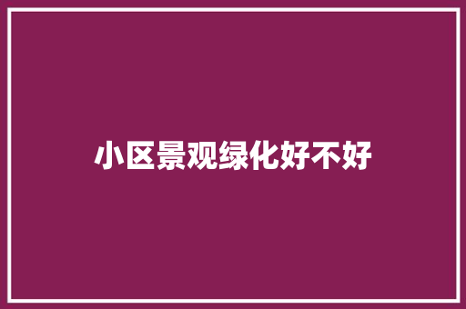 小区景观绿化好不好