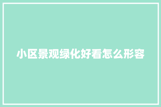 小区景观绿化好看怎么形容
