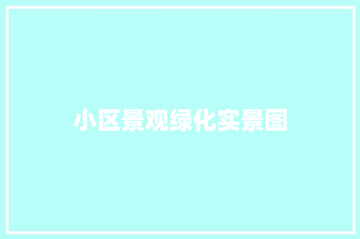 小区景观绿化实景图