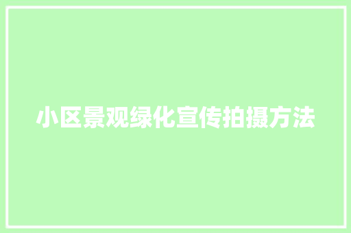 小区景观绿化宣传拍摄方法