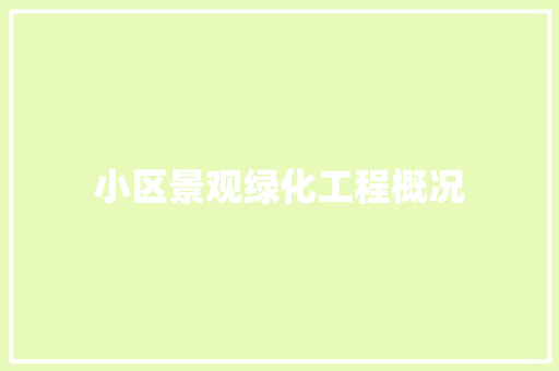 小区景观绿化工程概况