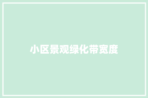 小区景观绿化带宽度
