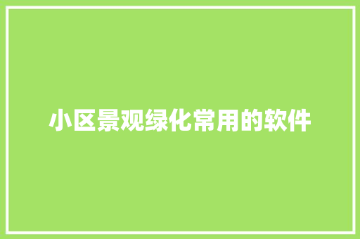 小区景观绿化常用的软件