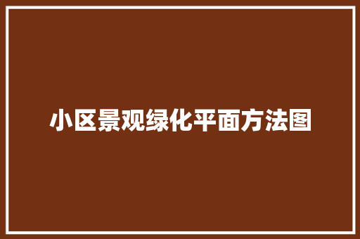 小区景观绿化平面方法图